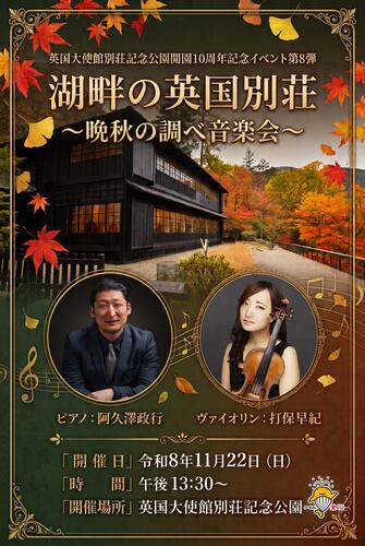 英国大使館別荘記念公園 開園10周年記念イベント 第八弾「湖畔の英国別荘 ～晩秋の調べ音楽会～」開催のお知らせ