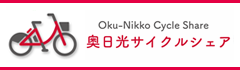 奥日光サイクルシェア