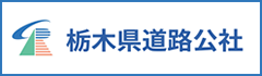 栃木県道路公社