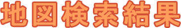 地図検索結果 